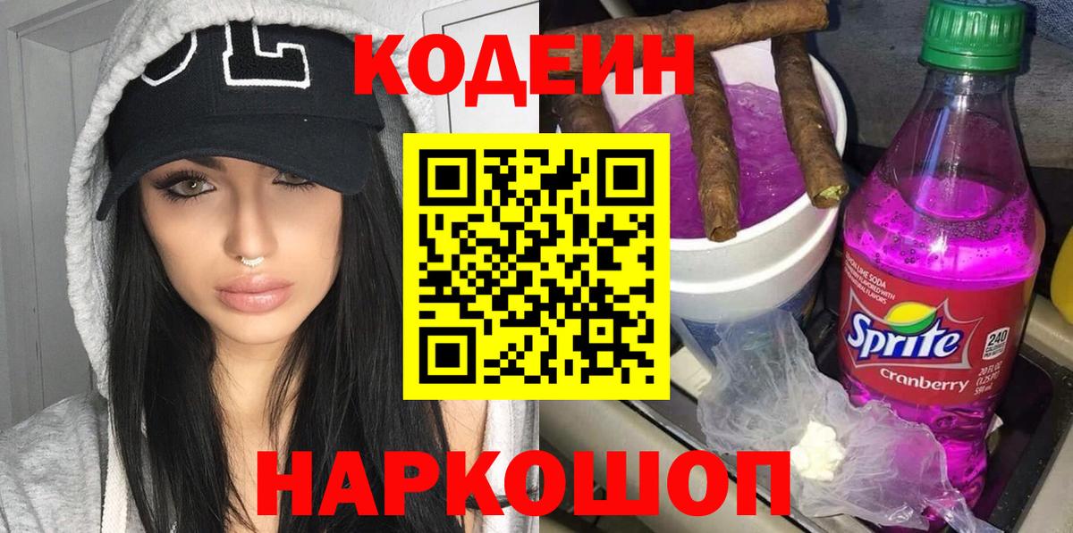 Codein Purple Drank  Кодеин напиток Lean (лин)  Йошкар-Ола  Вход с VPN 